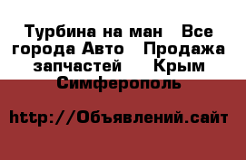 Турбина на ман - Все города Авто » Продажа запчастей   . Крым,Симферополь